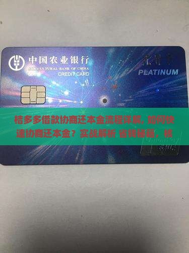 桔多多借款协商还本金流程详解 桔多多借款协商还本金流程详解