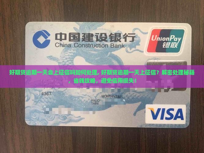 好期贷逾期一天会上征信吗如何处理
