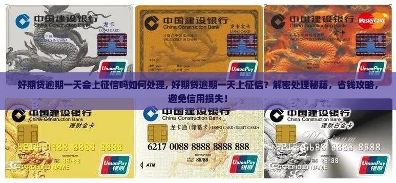 好期贷逾期一天会上征信吗如何处理