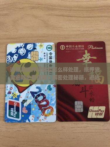 逾期后抵押贷款会怎么样处理