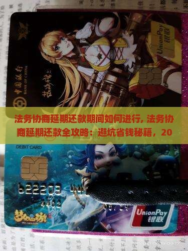 法务协商延期还款期间如何进行