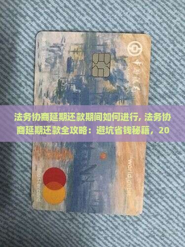 法务协商延期还款期间如何进行