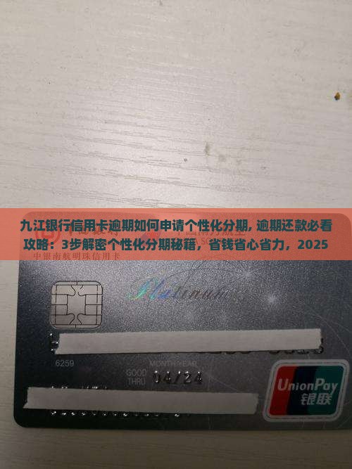 九江银行信用卡逾期如何申请个性化分期