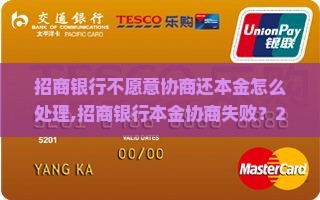 招商银行不愿意协商还本金怎么处理