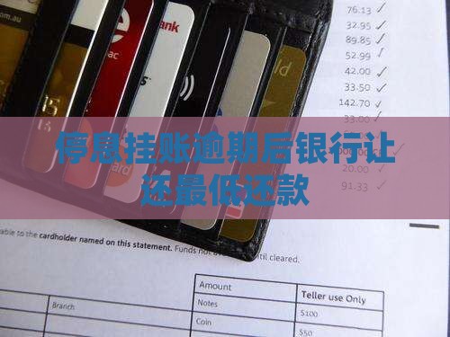 停息挂账逾期后银行让还最低还款