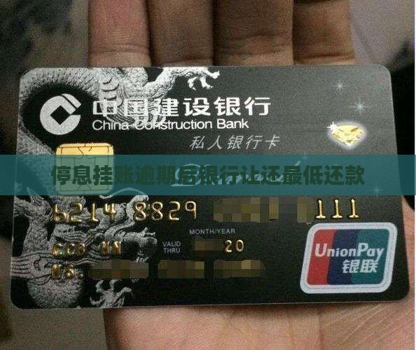停息挂账逾期后银行让还最低还款