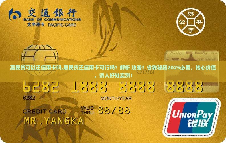 惠民贷可以还信用卡吗 惠民贷可以还信用卡吗