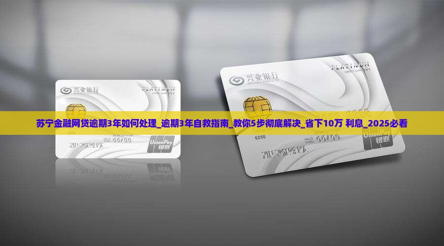 苏宁金融网贷逾期3年如何处理