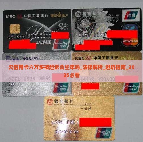 欠信用卡六万多被起诉会坐牢吗 欠信用卡六万多被起诉会坐牢吗