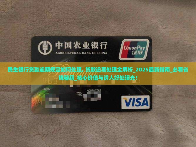 民生银行贷款逾期规定如何处理