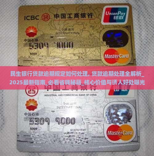 民生银行贷款逾期规定如何处理