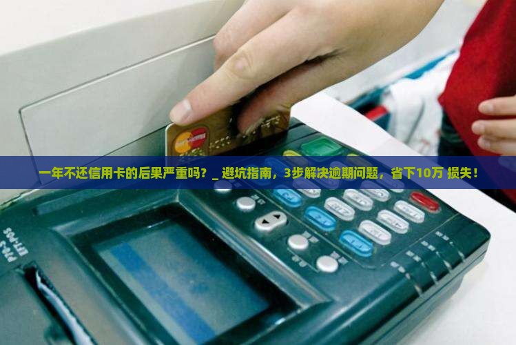一年不还信用卡的后果严重吗