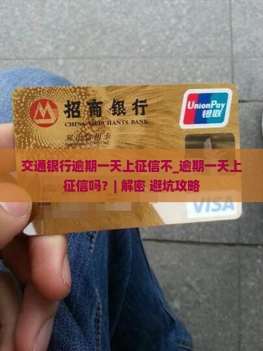 交通银行逾期一天上征信不