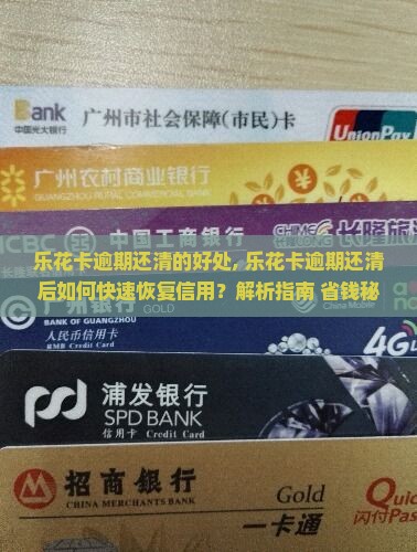 乐花卡逾期还清的好处