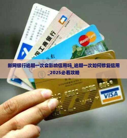 新网银行逾期一次会影响信用吗