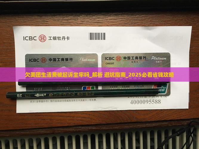 欠美团生活费被起诉坐牢吗怎么办 欠美团生活费被起诉坐牢吗怎么办