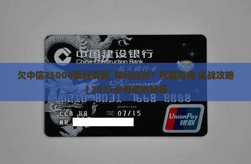 欠中信25000要起诉我怎么办 欠中信25000要起诉我怎么办
