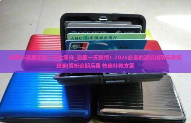 信用卡逾期还款一天会怎样 信用卡逾期还款一天会怎样
