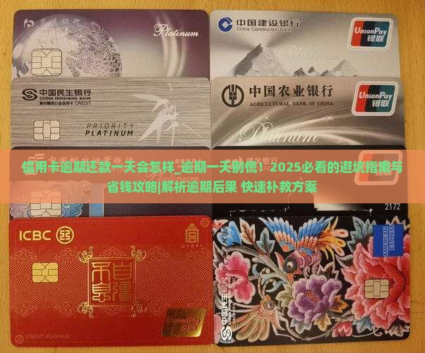 信用卡逾期还款一天会怎样 信用卡逾期还款一天会怎样