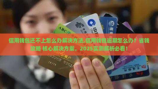 信用钱包还不上怎么办解决方法 信用钱包还不上怎么办解决方法