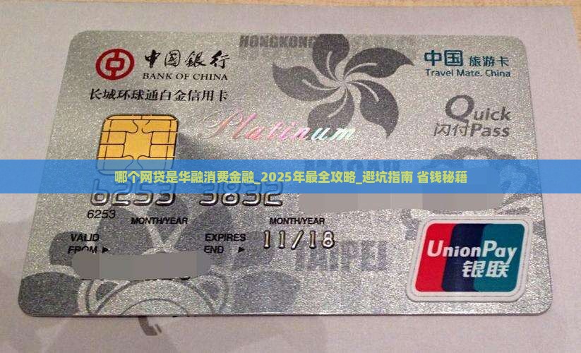 哪个网贷是华融消费金融