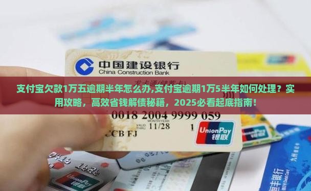 支付宝欠款1万五逾期半年怎么办 支付宝欠款1万五逾期半年怎么办