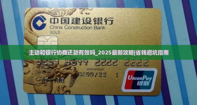主动和银行协商还款有效吗