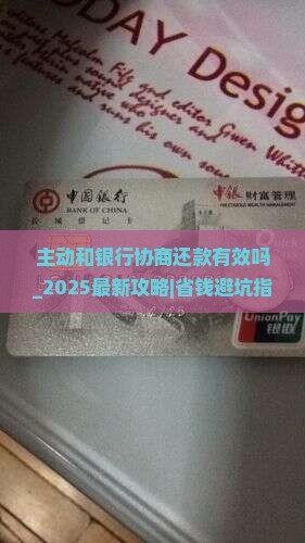 主动和银行协商还款有效吗