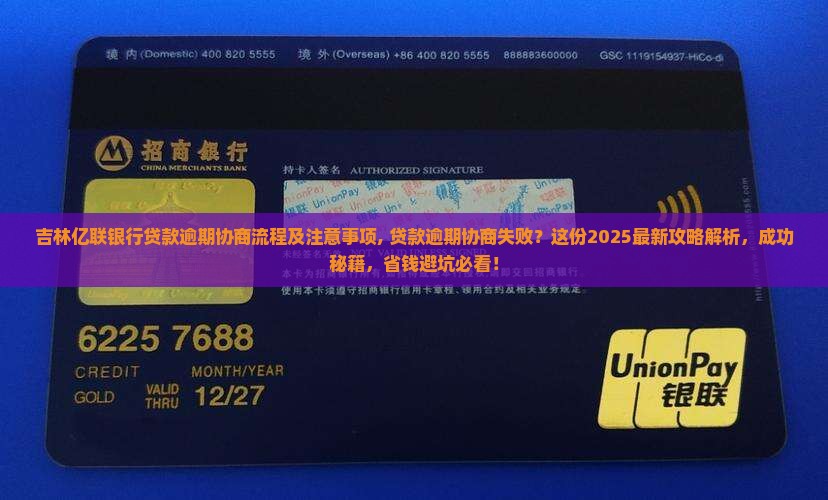 吉林亿联银行贷款逾期协商流程及注意事项