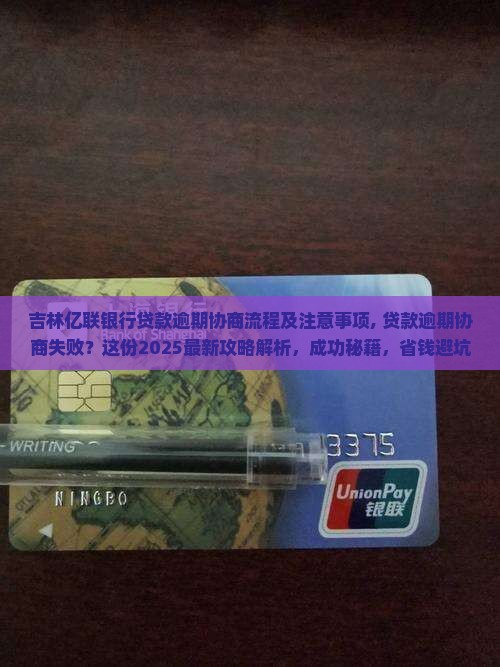吉林亿联银行贷款逾期协商流程及注意事项