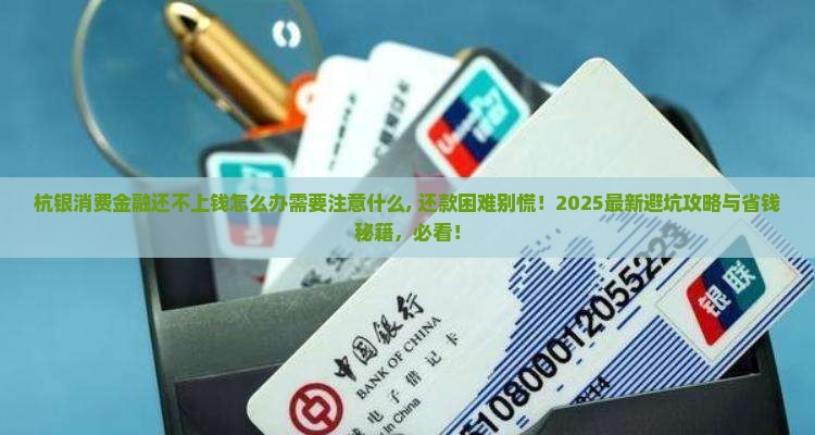 杭银消费金融还不上钱怎么办需要注意什么