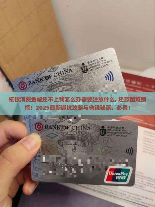 杭银消费金融还不上钱怎么办需要注意什么