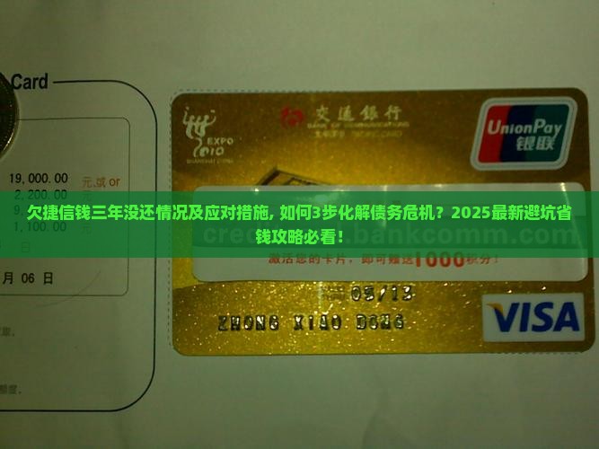 欠捷信钱三年没还情况及应对措施 欠捷信钱三年没还情况及应对措施
