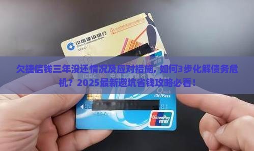 欠捷信钱三年没还情况及应对措施 欠捷信钱三年没还情况及应对措施