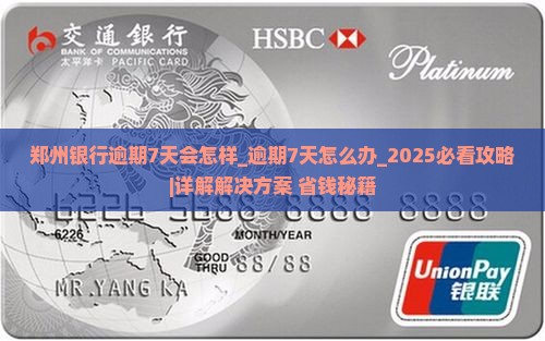郑州银行逾期7天会怎样