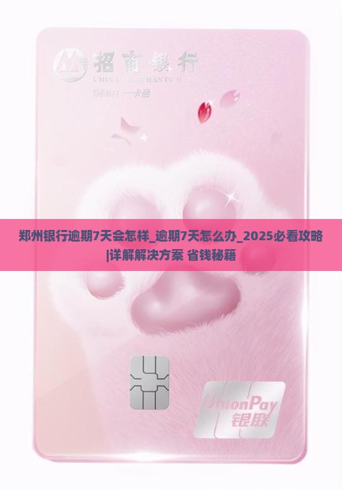 郑州银行逾期7天会怎样