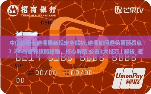 中信信用卡逾期最新规定全解析