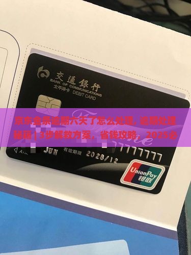 京东金条逾期六天了怎么处理