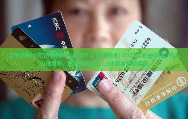 欠平安银行贷款如何解决