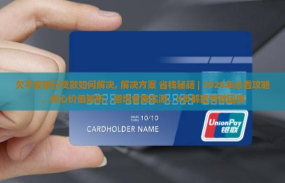 欠平安银行贷款如何解决
