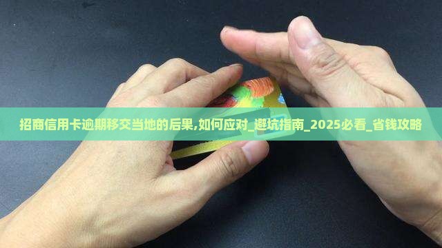 招商信用卡逾期移交当地的后果是什么 招商信用卡逾期移交当地的后果是什么