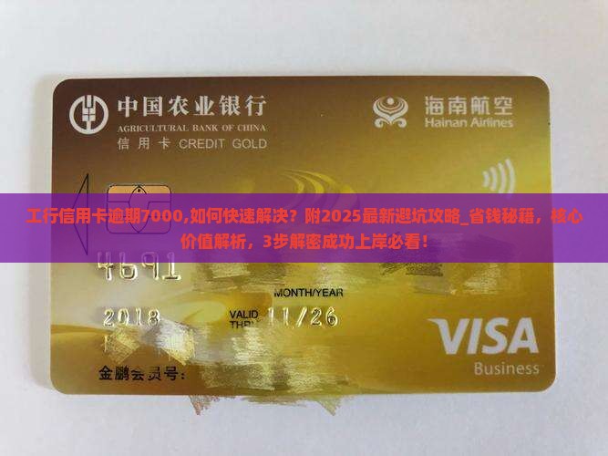工行信用卡逾期7000