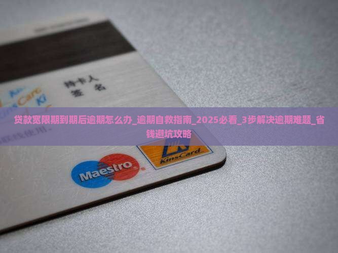 贷款宽限期到期后逾期怎么办