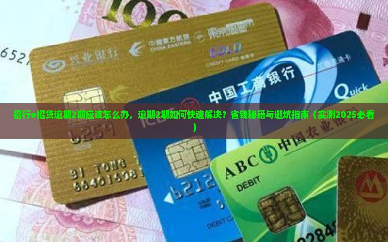 招行e招贷逾期2期应该怎么办