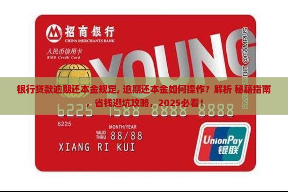 银行贷款逾期还本金规定