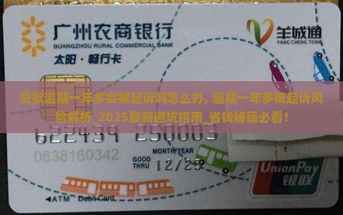 贷款逾期一年多会被起诉吗怎么办 贷款逾期一年多会被起诉吗怎么办