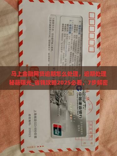 马上金融网贷逾期怎么处理