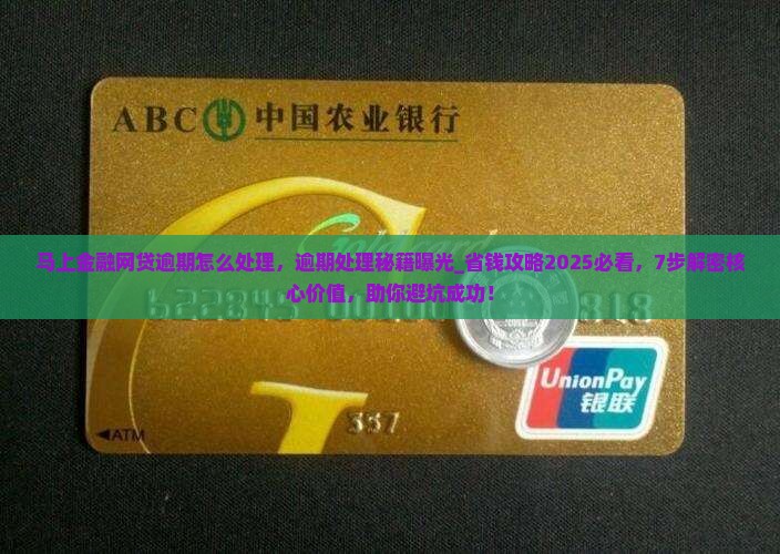 马上金融网贷逾期怎么处理