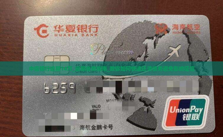 中信银行逾期14万