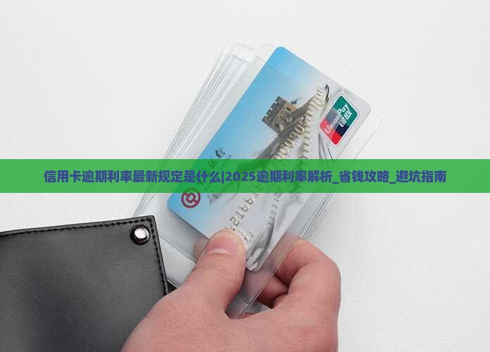 信用卡逾期利率最新规定是什么